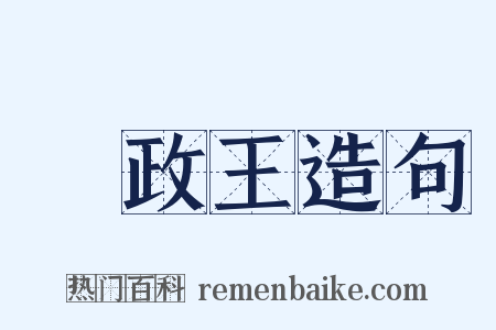 攝政王造句是什么意思的图片